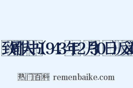 致周作人书（1943年12月30日）反义词是什么意思的图片